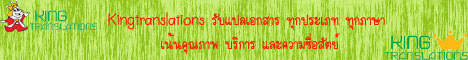 รับแปลเอกสาร